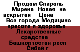 Продам Спираль Мирена. Новая, не вскрытая. › Цена ­ 11 500 - Все города Медицина, красота и здоровье » Лекарственные средства   . Башкортостан респ.,Сибай г.